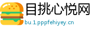 目挑心悦网